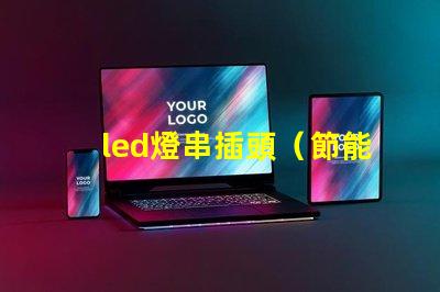 led燈串插頭（節能環保的led燈串插頭）。